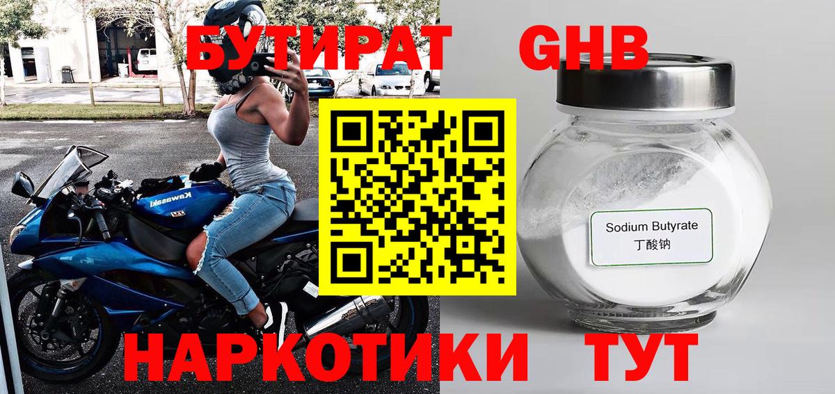 БУТИРАТ оксибутират Ханты-Мансийск