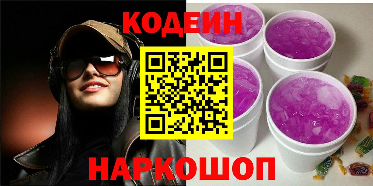 Ханты-Мансийск  Кодеин напиток Lean (лин)  Codein Purple Drank  Вход с VPN 